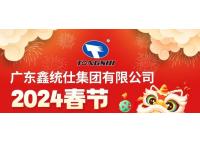 【再度启程?正是好景】鑫统仕集团祝您新春快乐！