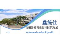 【XIN?TONGSHI展会亮相】走进沙特利雅得国际汽配展