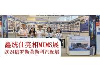 鑫统仕带您走进2024俄罗斯莫斯科国际汽配展（MIMS展）