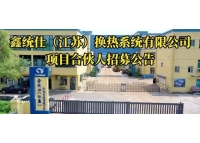 江苏鑫统仕热交换系统项目合伙人招募公告