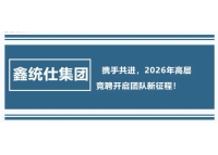 鑫统仕集团：携手共进，2026年高层竞聘开启团队新征程！