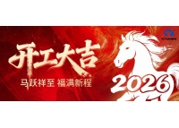 鑫统仕集团2026年新春开工大吉！