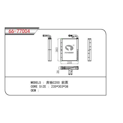 适用于BENZ 奔驰 C200 前蒸