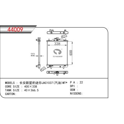 适用于 长安新星豹迷你JAC1037(汽油)MT* 散热器