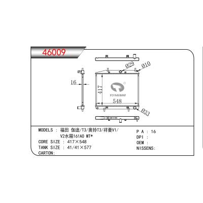 适用于 福田 伽途/T3/奥铃T3/祥菱V1/V2水箱161AO MT* 散热器