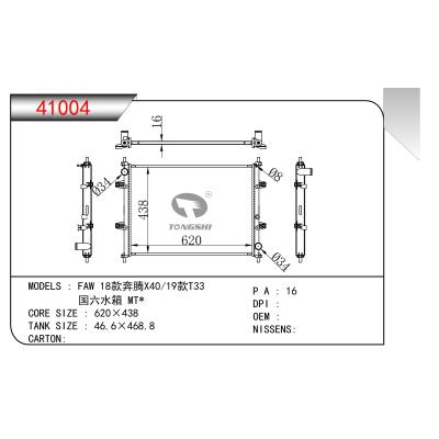 适用于 FAW 18款奔腾X40/19款T33 国六水箱 MT* 散热器