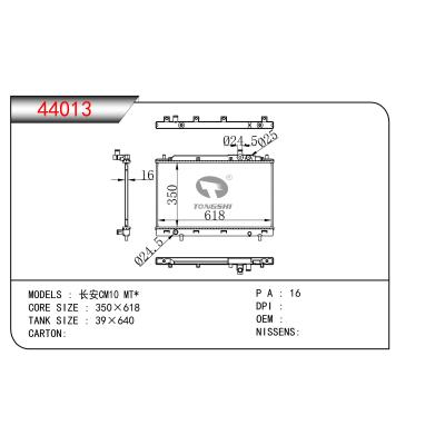 适用于 长安CM10 MT* 散热器