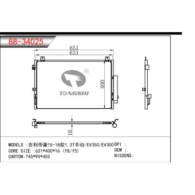 适用于??吉利帝豪15-18款1.3T手动/EV350/EV300 ?冷凝器