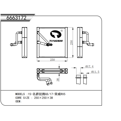 适用于 15-名爵锐腾GS/17-荣威RX5 蒸发器