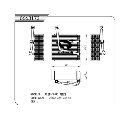 适用于 哈佛H3/H5 螺口 蒸发器