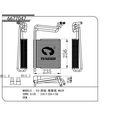 适用于 03-奔驰 唯雅诺 W639 蒸发器