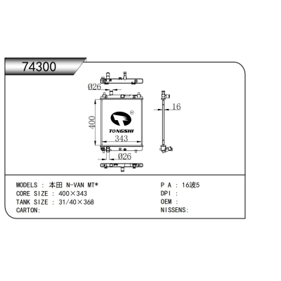 适用于 本田 N-VAN MT* 散热器