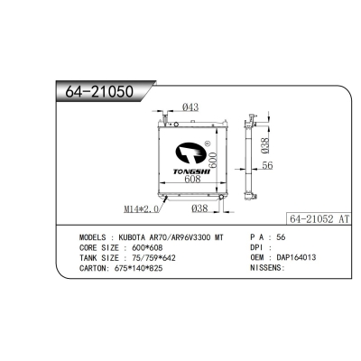 适用于 久保田 AR70/AR96V3300 MT 散热器