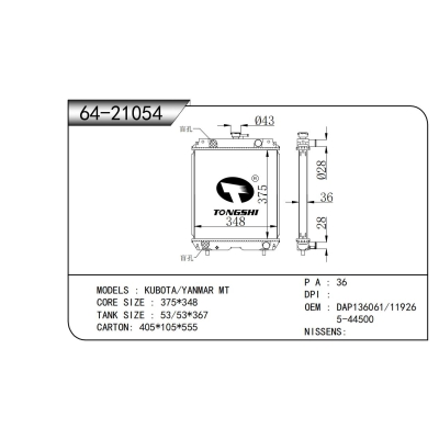 适用于 久保田/洋马 MT 散热器