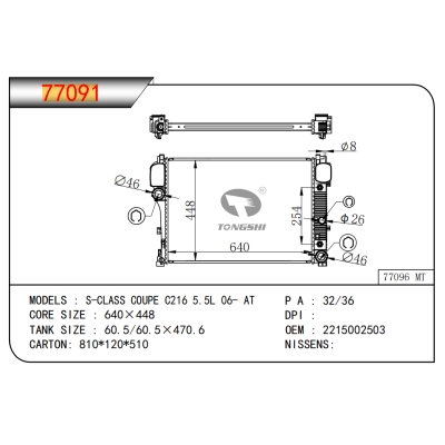 适用于S-CLASS COUPE C216 5.5L 06- AT散热器