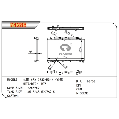 适用于?本田?CRV（RS3/RS4）/皓影??（RT8/RT9）?MT*乘用车散热器