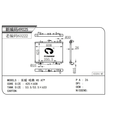适用于 长城 哈弗 H5 AT* 散热器