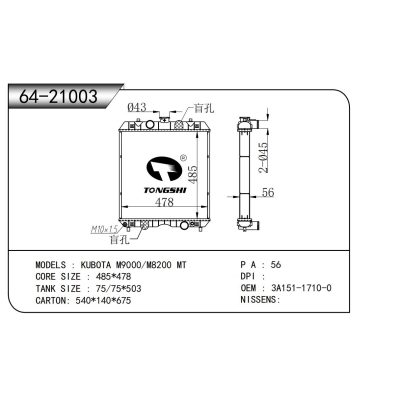 适用于 久保田 M9000/M8200 MT 散热器