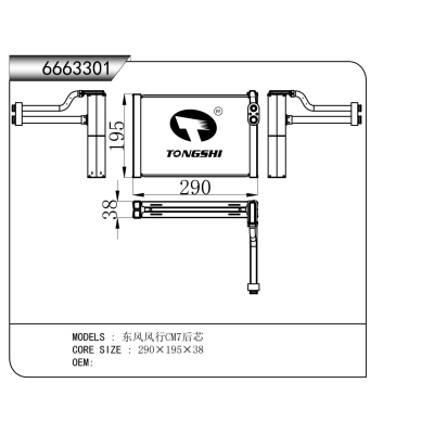 适用于 东风风行CM7后芯 蒸发器