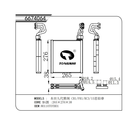 适用于 本田九代雅阁 CR1/FR1/RC3/15思铂睿 蒸发器