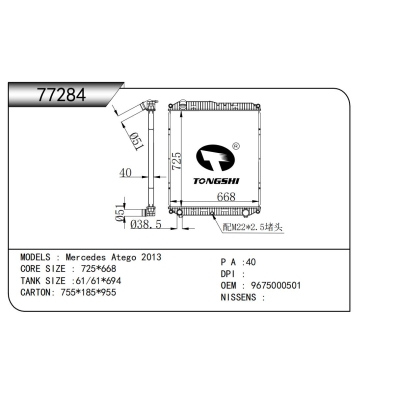 适用于  梅赛德斯 Atego 2013  散热器