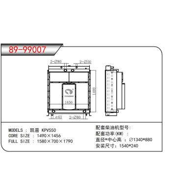 适用于凯普 KPV550发电机散热器