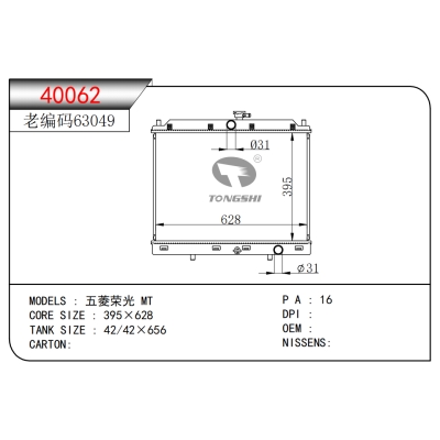 适用于??五菱荣光?MT??散热器