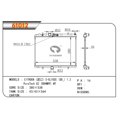 适用雪铁龙 (进口) C-ELYSEE (DD_) 1.2 PureTech 82 (DDHMRP) MT散热器