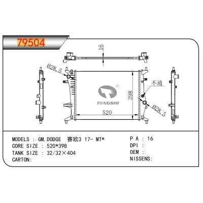 适用于通用道奇赛欧3?17-?MT*?乘用车散热器