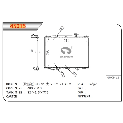 适用于比亚迪S6 大 2.0/2.4T MT *乘用车散热器
