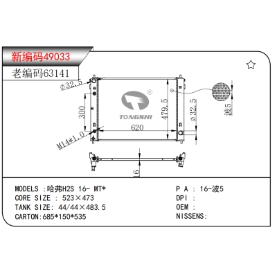 适用于哈弗H2S?16-?MT*散热器