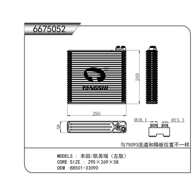 适用于丰田/凯美瑞(左肽)蒸发器