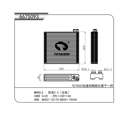 适用于佳美2.4(左肽)蒸发器