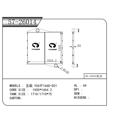 适用于玉柴 YC6TF1660-D31中冷器