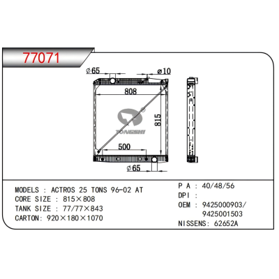 适用于奔驰?ACTROS 25 TONS 96-02 AT?散热器?OEM:9425003203/9425003303
