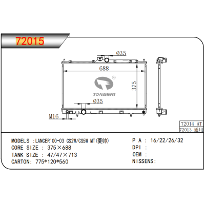 适用于三菱蓝瑟?LANCER'00-03 CS2W/CS5W MT(菱帅) 散热器