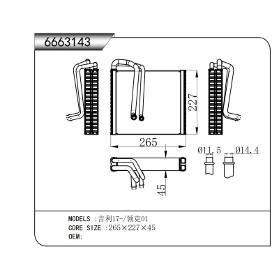 适用于 吉利17-/领克01 蒸发器