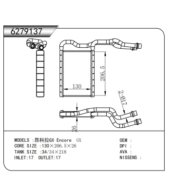 适用于昂科拉GX暖风