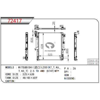 适用于???三菱(进口)L200(K7_T,K6_T,K5_T)?2.5?TD?4WD?(K74T)?MT*???散热器