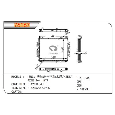 适用于五十铃庆铃皮卡汽油水箱/4ZE3/4ZEE?26H??MT*??散热器