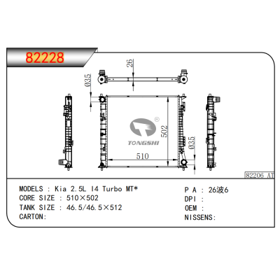 适用于起亚2.5L?I4涡轮增压MT*散热器