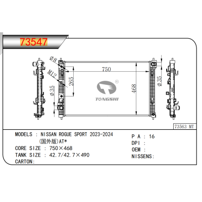 适用于日产?ROGUE?SPORT?2023-2024?(国外版)?AT*散热器