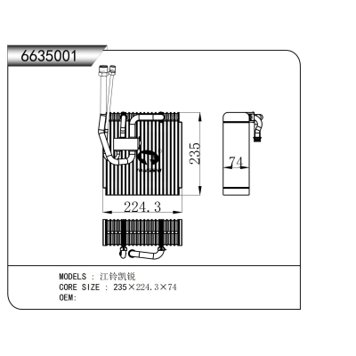 适用于   江铃凯锐    蒸发器