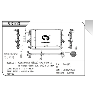 适用于???大众（进口）CALIFORNIA?T6?Camper(SGC,SGG,SHC)2.0T?MT*??散热器