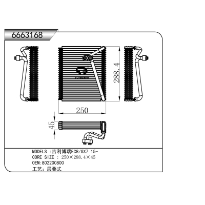 适用于  吉利博瑞EC8/GX7 15-   蒸发器