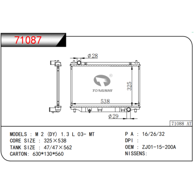 适用于 马自达?M 2 (DY) 1.3 L 03- MT 散热器