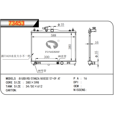 适用于???蓝鸟/STANZA/AXXESS'07-09?AT??????乘用车散热器