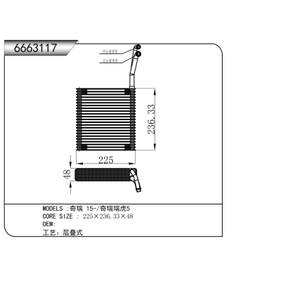 适用于   奇瑞 15-/奇瑞瑞虎5    蒸发器