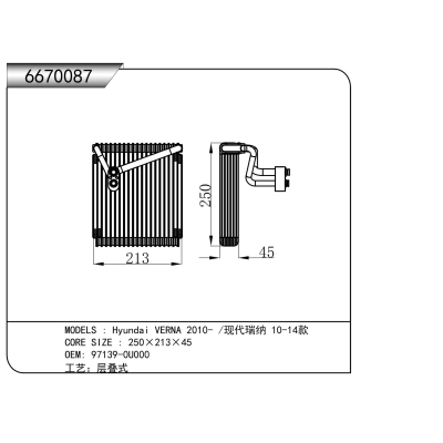 适用于   现代瑞纳 2010- /现代瑞纳 10-14款  蒸发器
