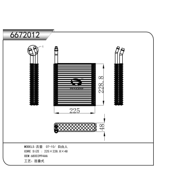 适用于???吉普07-10自由人???蒸发器